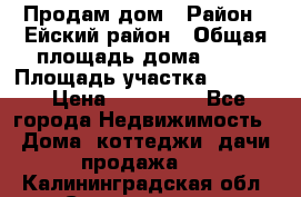 Продам дом › Район ­ Ейский район › Общая площадь дома ­ 39 › Площадь участка ­ 2 600 › Цена ­ 500 000 - Все города Недвижимость » Дома, коттеджи, дачи продажа   . Калининградская обл.,Светлогорск г.